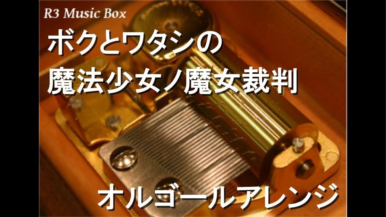 ボクとワタシの/魔法少女ノ魔女裁判【オルゴール】 - YouTube