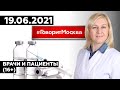 «ВРАЧИ И ПАЦИЕНТЫ (16+)» 19.06