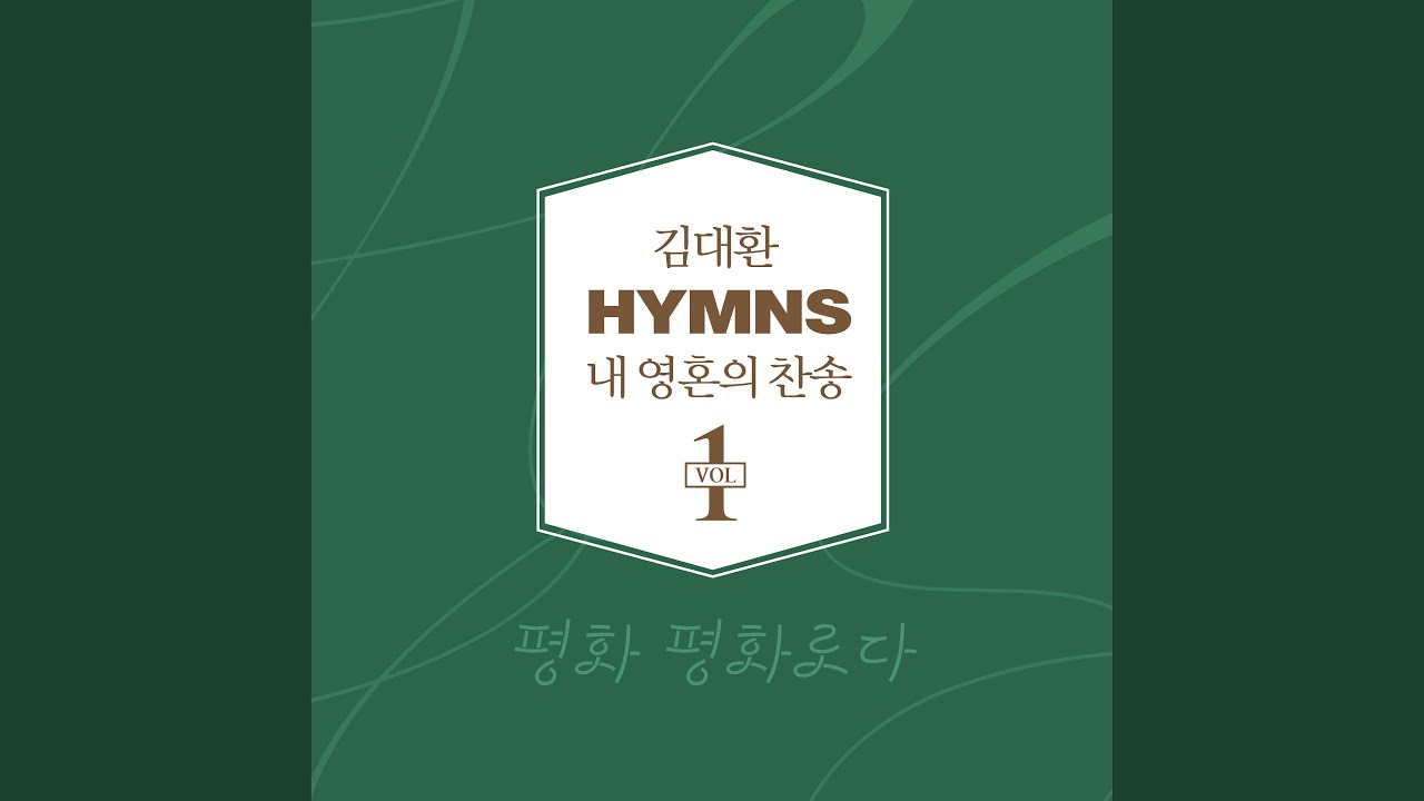 Παρακολούθηση 내 주 되신 주를 참 사랑하고 στο YouTube Παρακολούθηση 내 주 되신 주를 참 사랑하고 στο YouTube