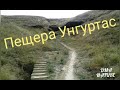 Пещера Унгуртас. Пещера. Пуп Земли. Пещерный камень. Казахстан