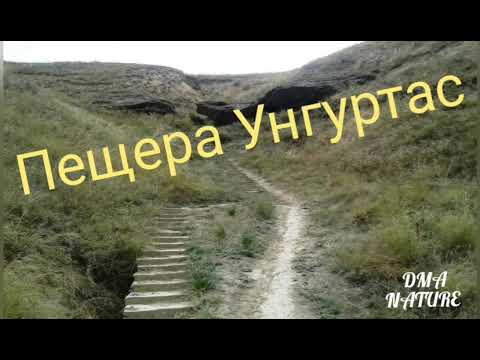 Пещера Унгуртас. Пещера. Пуп Земли. Пещерный камень. Казахстан