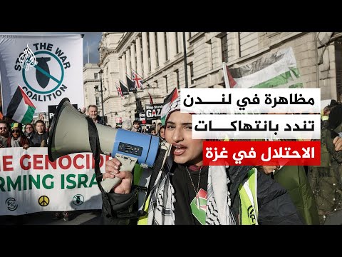 مظاهرة تندد بانتهاكات الاحتلال لاتفاق وقف إطلاق النار في غزة وتطالب بحظر بيع السلاح لإسرائيل
