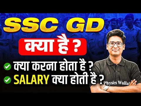 SSC GD New Vacancy 2026 | SSC GD Kya hai? | क्या करना होता है? | Salary क्या होती है? | SSC Wallah