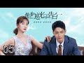 ENG SUB《他在逆光中告白 Mysterious Love》EP05 | 甜寵懸疑  | KUKAN Drama