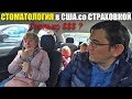 Таня у СТОМАТОЛОГА в США. Сколько стоит ЛЕЧИТЬ ЗУБ со страховкой? Что делать с ХЕЙТЕРАМИ?