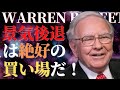 絶好の買い場がやってくる！｜弱気相場こそ最高のチャンスだ｜ウォーレンバフェット｜Warren Buffett