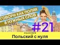 Польский с нуля | ВЫУЧИ ЭТИ 8 СЛОВ - и говори как ПОЛЯК #21