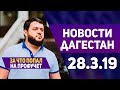 Новости Дагестана за 28.03.2019 год