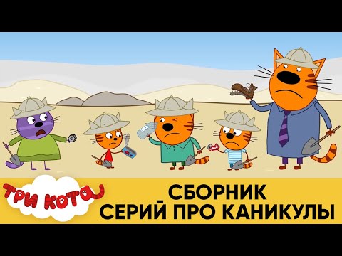 Три Кота | Сборник серий про каникулы | Мультфильмы для детей