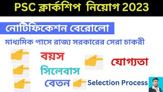 WB PSC Clerkship 2023 Notification I WB PSC ক্লার্কশিপ নোটিফিকেশন 2023 ।