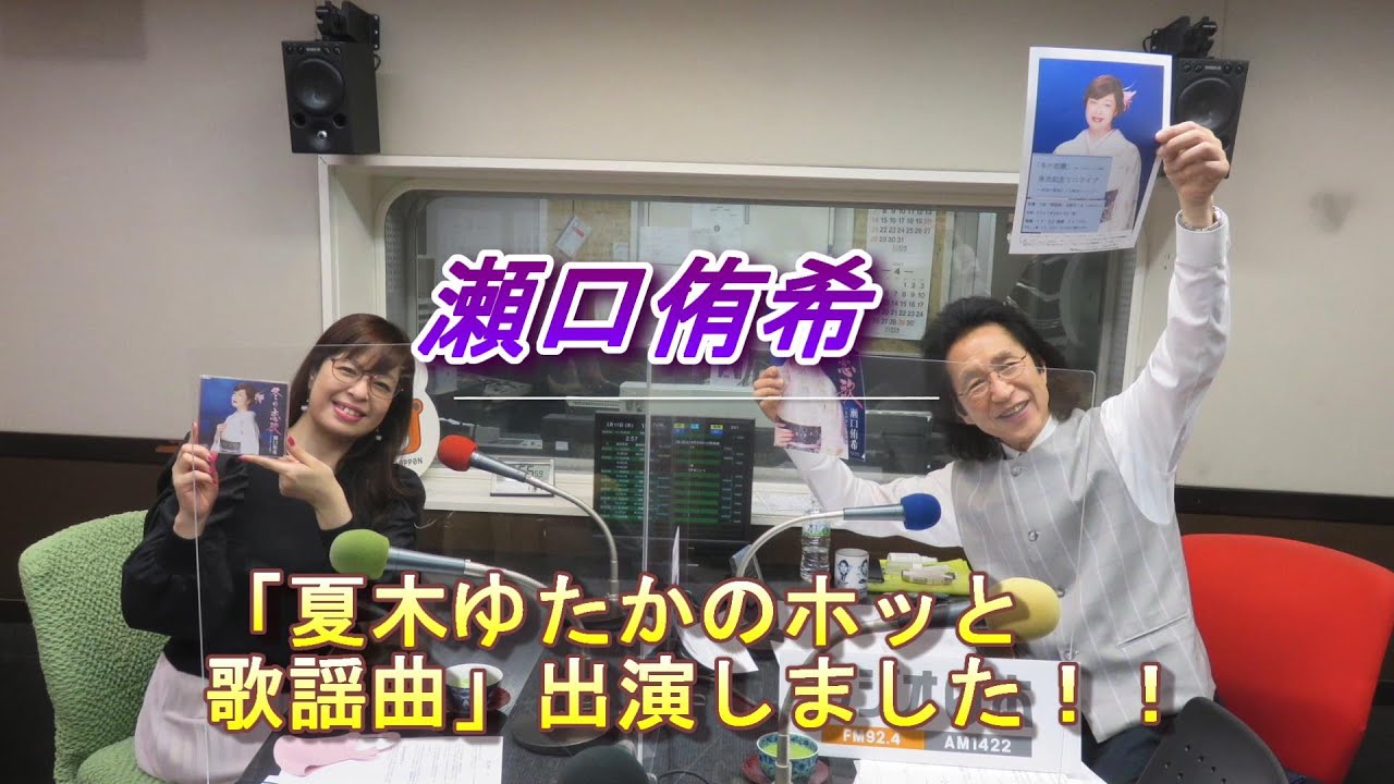 瀬口侑希 夏木ゆたかのホッと歌謡曲 出演しました Youtube 瀬口侑希 夏木ゆたかのホッと歌謡曲 出演しました Youtube