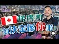 加拿大睇樓團2019：究竟揀邊間？【我要做屋主 | #房地產 #實戰】#加拿大樓 #自住 #投資