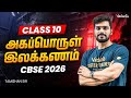 Class 10th Tamil | CBSE 2026 | அகப்பொருள் இலக்கணம் | Tamizhan Sir