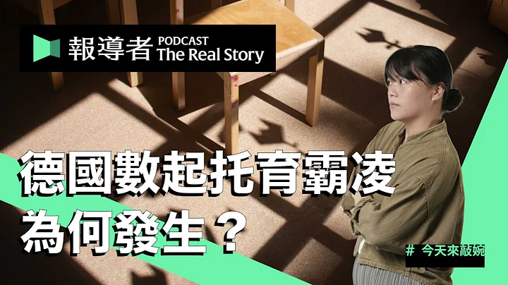 小孩是大人的負擔嗎？從數起德國托育霸凌，看高齡、少子、缺工構成的社會困境｜今天來敲婉 - 天天要聞