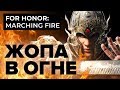 For Honor: Marching Fire. Жопа в огне