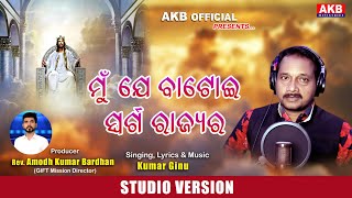 Mun Je Batoi Swarga Rajyara | ମୁଁ ଯେ ବାଟୋଇ ସ୍ୱର୍ଗ ରାଜ୍ୟର | New Odiya Christian Song -2021 |
