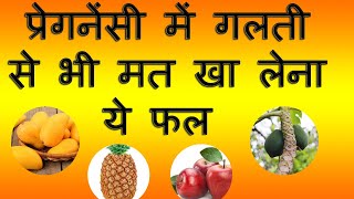 Indian foods to avoid during pregnancy in hindi | My Pregnancy care