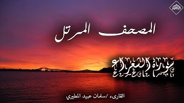 المصحف المرتل _ سورة الشعراء _القارىء سلمان عبيد المطيري