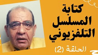 كتابة المسلسل التلفزيوني(الحلقة 2)| script writing course