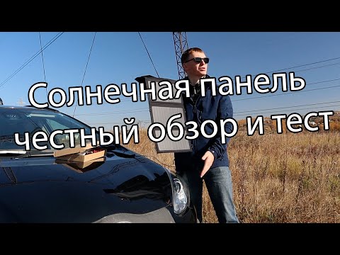 Солнечная панель честный обзор и тест вся правда стоит ли её покупать