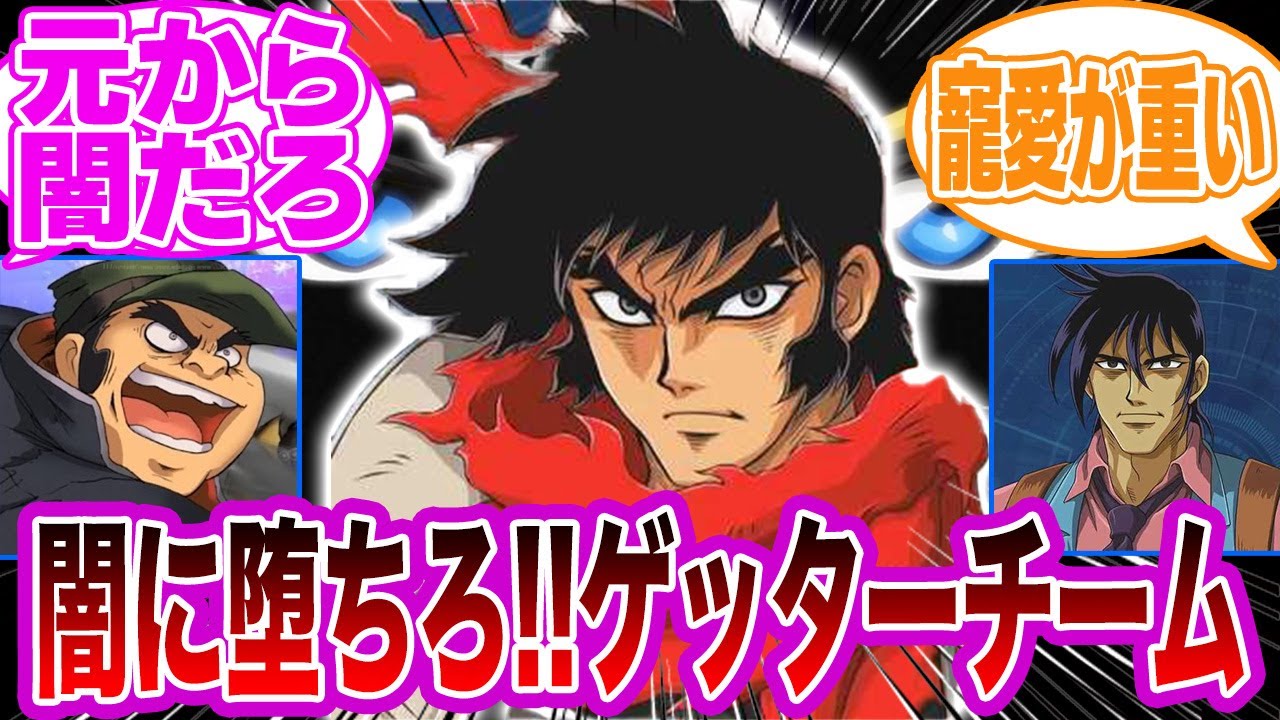 【ゲッターロボ】グリフィン「闇に堕ちろ！ゲッターチーム！！」に対するみんなの反応集