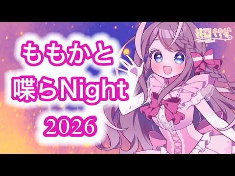 ももかと過ごす夏休み 帰ってきた喋らnight　#vtuber #ゲーム実況 #新人vtuber #雑談 #雑談系vtuber #実況  #ホラーゲーム実況プレイの配信サムネイル
