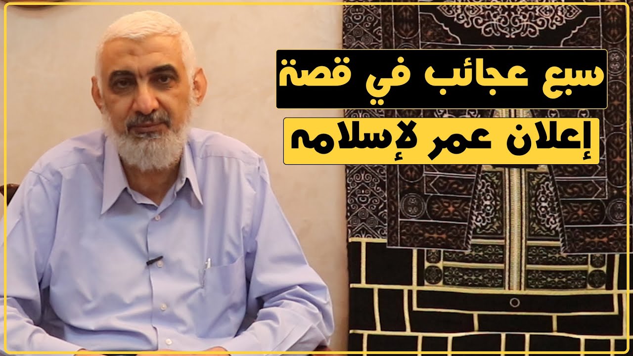 سبع عجائب في قصة إعلان عمر لإسلامه | قصة الكعبة المشرفة [64]