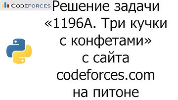 Решение задачи «1196A. Три кучки с конфетами» с сайта codeforces.com на python