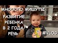 Ребенок 2 ГОДА/Развитие/РЕЧЬ/ОДИН ДЕНЬ ИЗ жизни МАЛЫША