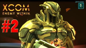XCOM:Enemy Within #2 - Первый изгой