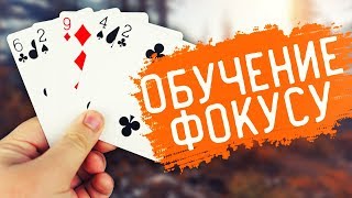 ПРОЩЕ ЭТОГО ФОКУСА С КАРТАМИ ТЫ И НЕ ВИДЕЛ / ОБУЧЕНИЕ ПРОЩЕ ЭТОГО ФОКУСА С КАРТАМИ ТЫ И НЕ ВИДЕЛ / ОБУЧЕНИЕ