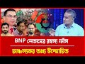 BNP নেতাদের চাঞ্চল্যকর কেলেঙ্কারি প্রকাশ | গোপন তথ্য উন্মোচন | আজকের খবর