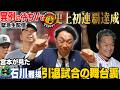 【緊急配信】藤川阪神が球団史上初連覇達成!!ギリギリの戦い“阪神を救った救世主とは!?”石川雅規引退 宮本が見たラスト登板