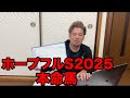 【競馬予想】G1ホープフルS2025