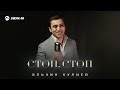 Эльчин Кулиев - Стоп, стоп | Премьера клипа 2026