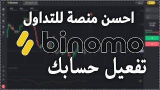 الدرس الخامس كيفية تفعيل حسابك في binomo