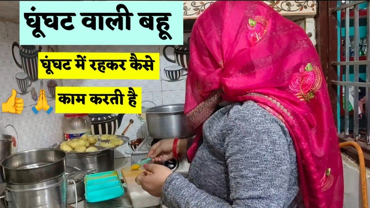 घूंघट में रहकर कैसे काम करती हूं 😧