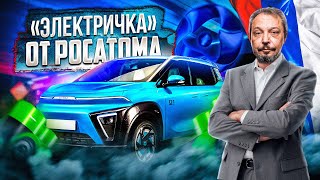 Электромобиль от Росатома: Госкорпорация идёт в автопром? | Борис Марцинкевич