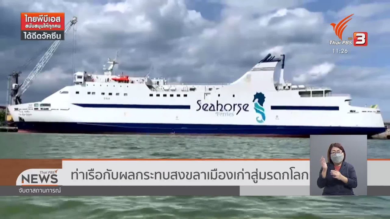 สงขลา เมืองเก่า  Update  ท่าเรือกับผลกระทบสงขลา เมืองเก่าสู่มรดกโลก