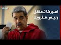 أميركا تعتقل رئيس فنزويلا بقوات النخبة 🪖