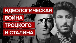 Идеологическая война Троцкого и Сталина