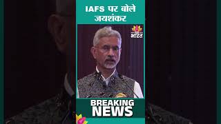 जयशंकर IAFS पर | India Africa Summit