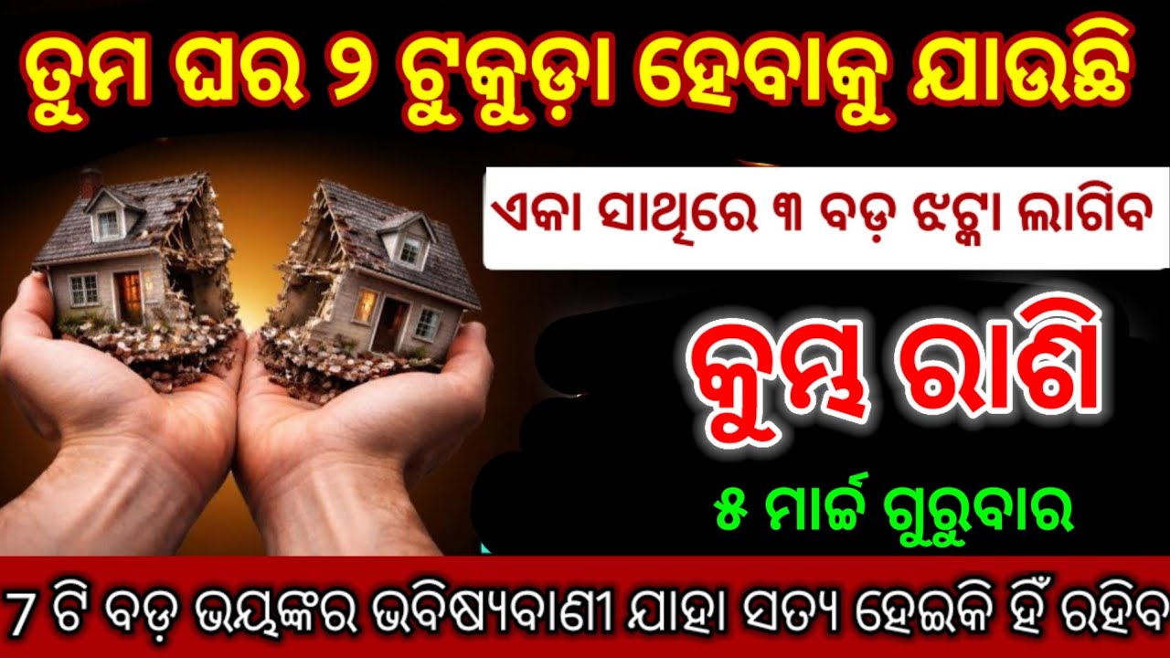 କୁମ୍ଭ ରାଶି ସତର୍କ ରୁହ,ଏକା ସାଙ୍ଗରେ ଲାଗିବ 3 ଟି ବଡ଼ ଝଟକା/ ଘର ୨ ଖଣ୍ଡ ହୋଇଯିବ/odia rashifala#kumbhrashi2026