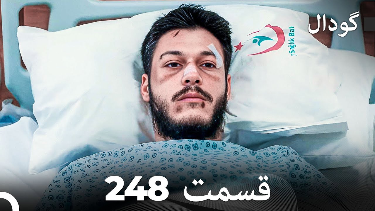 گودال قسمت 248 (Dooble Farsi)