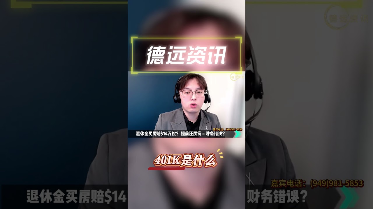 401K是什么60秒详解07092025 纯享特辑#美国#德远#德远资讯#加州#川普#特朗普#美国经济#退休#退休金#退休規劃#401k  #报税#交税- YouTube