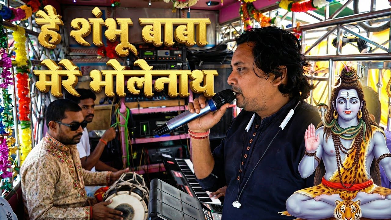 हे शंभु बाबा मेरे भोलेनाथ तीनो लोक मे तु ही तु
