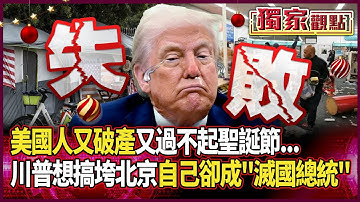 美國總統變「滅國總統」…美國人又破產又過不起聖誕節 川普想用關稅搞垮北京「卻搞到自己快下台」#獨家觀點 #環球大戰線 @Global-vision-talk