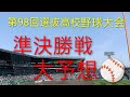 【センバツの準々決勝戦】史上最大得点差を逆転！！！？は