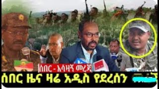 ሰበር ዜና |Ethiopian News | -ኢትዮጵያ አስደንጋጭ ዜና |Ethiopia News ዛሬ | Ethiopian Daily News June 2023