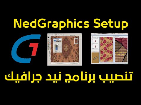 شرح وتنصيب برنامج نيد جرافيكس للمنسوجات   موسوعة بوكليت